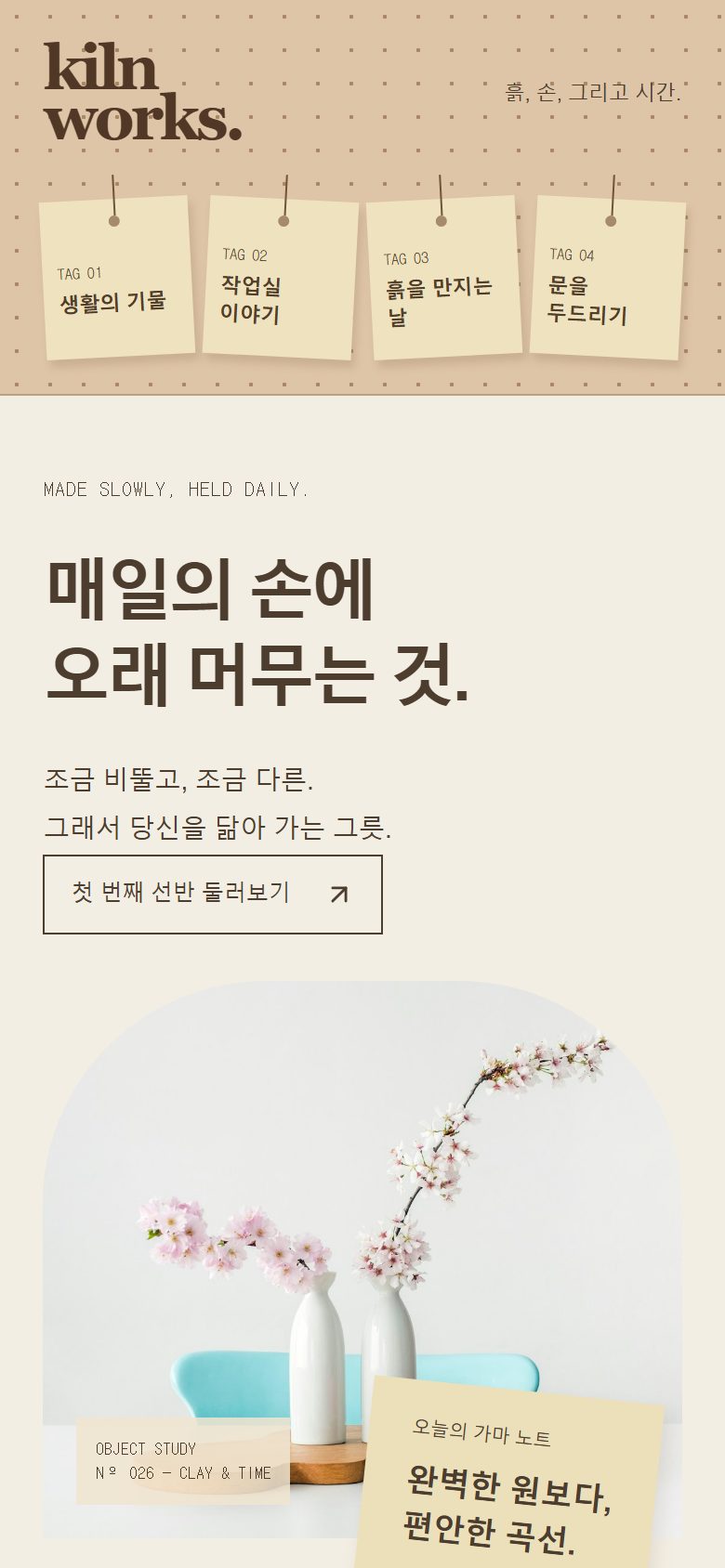 KILN WORKS 콘셉트 시안의 모바일 첫 화면