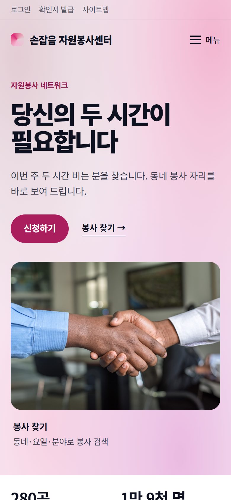 손잡음 자원봉사센터 콘셉트 시안의 모바일 첫 화면