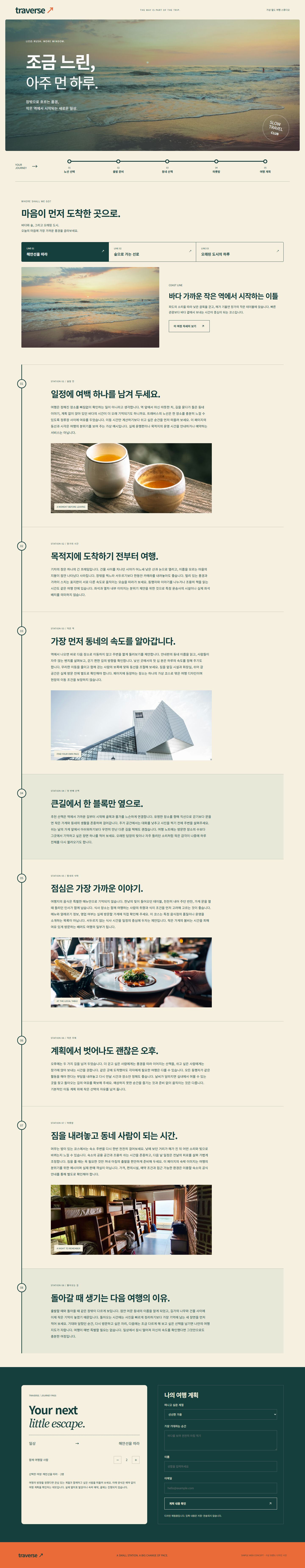 TRAVERSE 콘셉트 시안의 메인 페이지 전체 구성