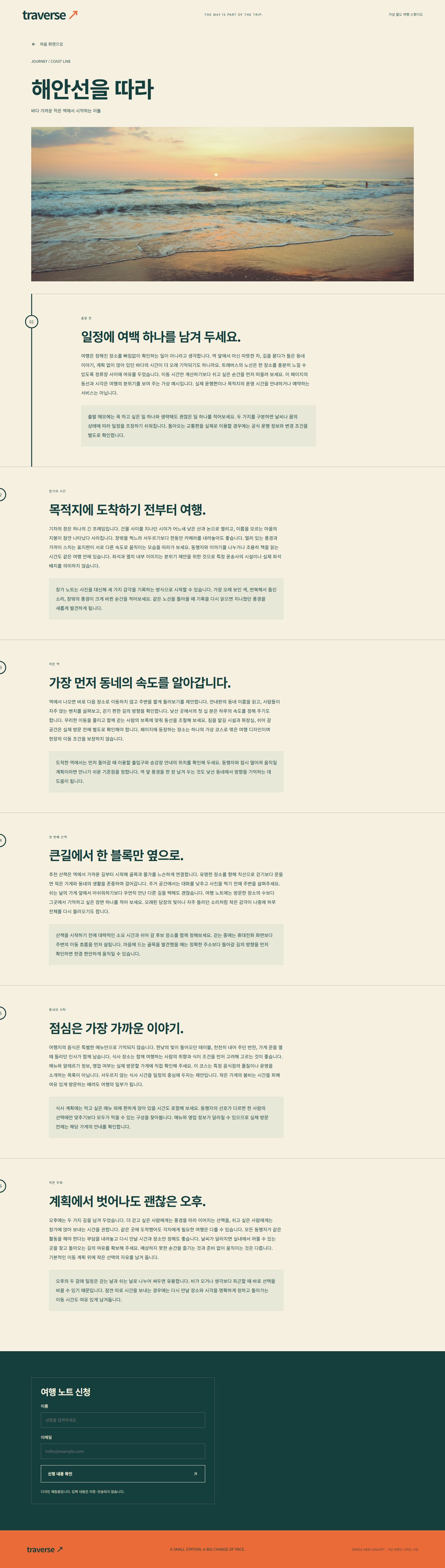 TRAVERSE 콘셉트 시안의 상세 페이지 구성