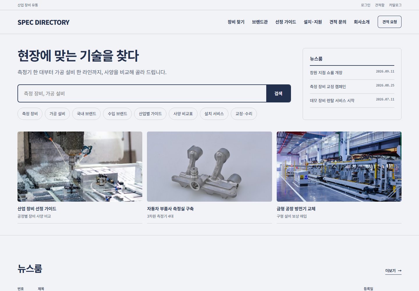 SPEC DIRECTORY 콘셉트 시안 — 장비 정보를 찾아가는 데스크톱 첫 화면