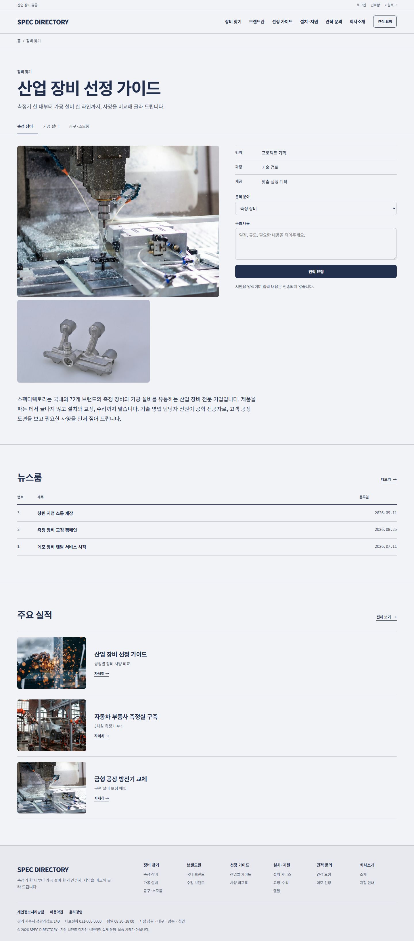SPEC DIRECTORY 콘셉트 시안 — 산업 장비 선정 가이드 상세