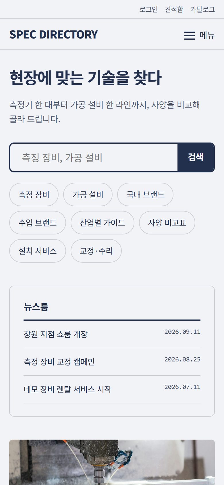 SPEC DIRECTORY 콘셉트 시안 — 좁은 폭에서 이어지는 장비 소개