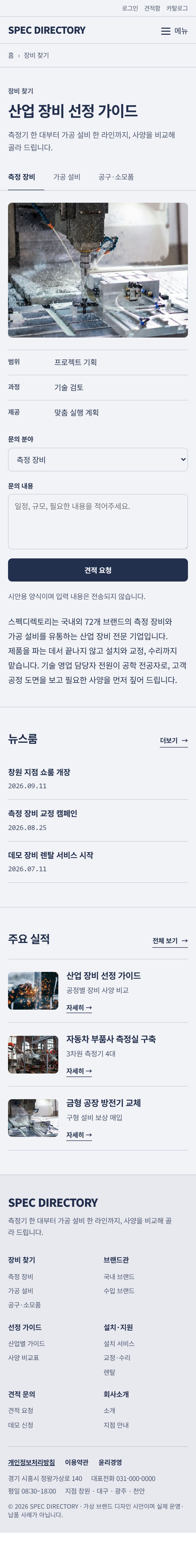 SPEC DIRECTORY 콘셉트 시안 — 모바일 상세의 안내 구성