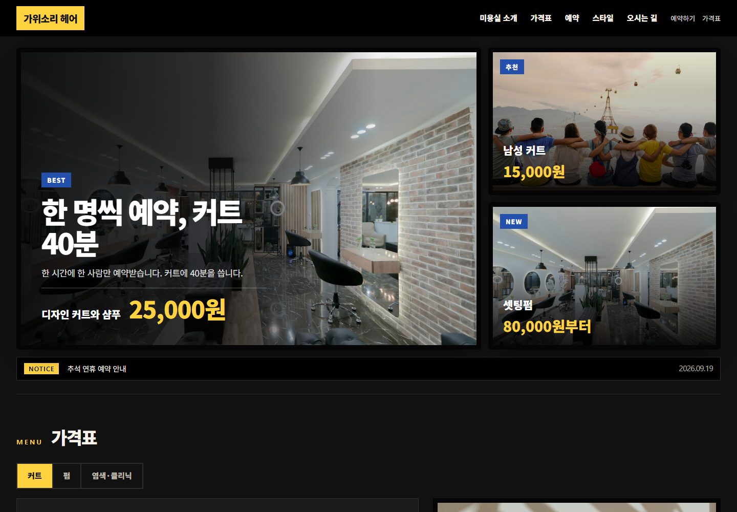 가위소리 헤어 콘셉트 시안 — 검정 바탕과 노랑 강조색으로 만든 시술 안내