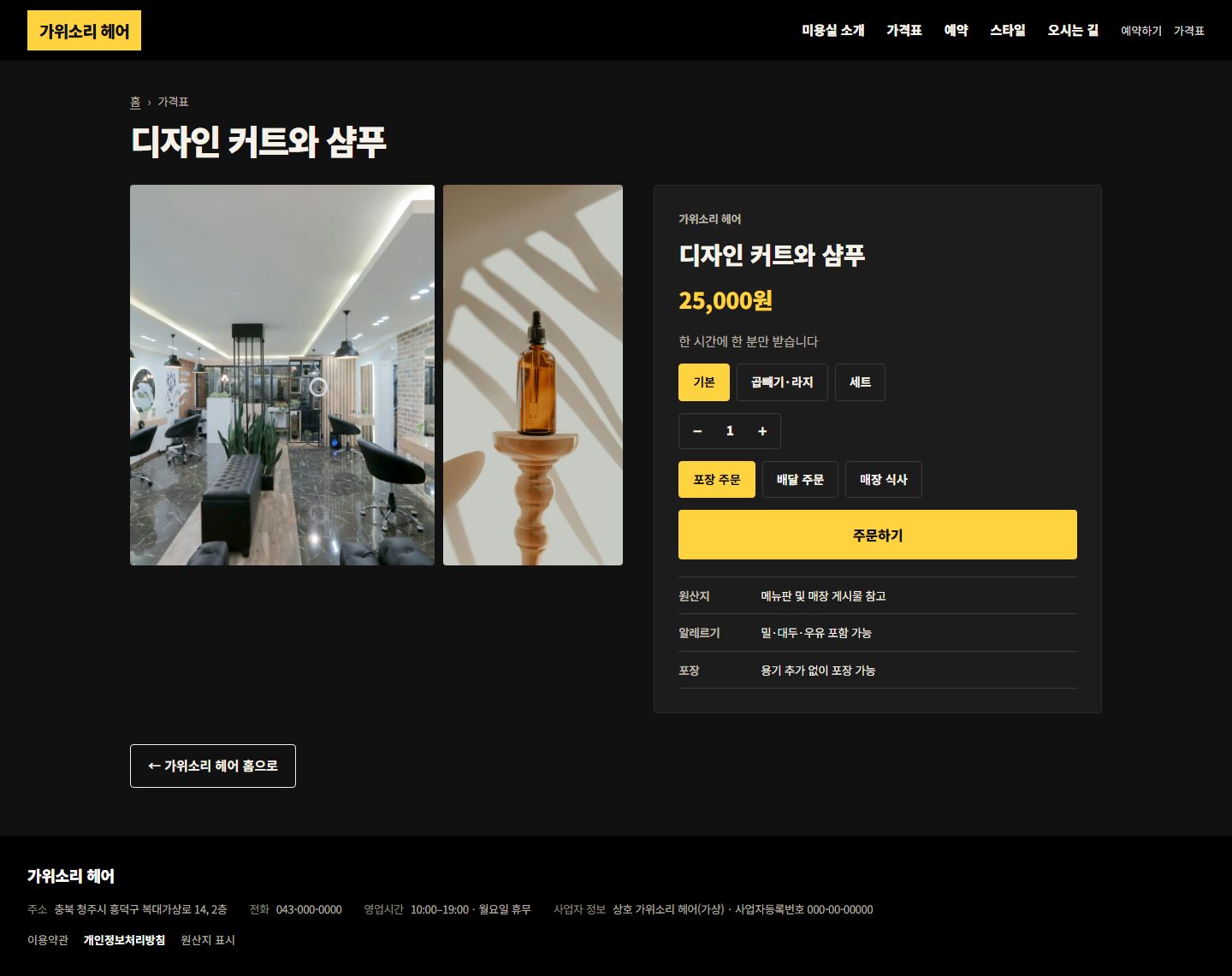 가위소리 헤어 콘셉트 시안 — 커트 항목을 읽는 데스크톱 상세