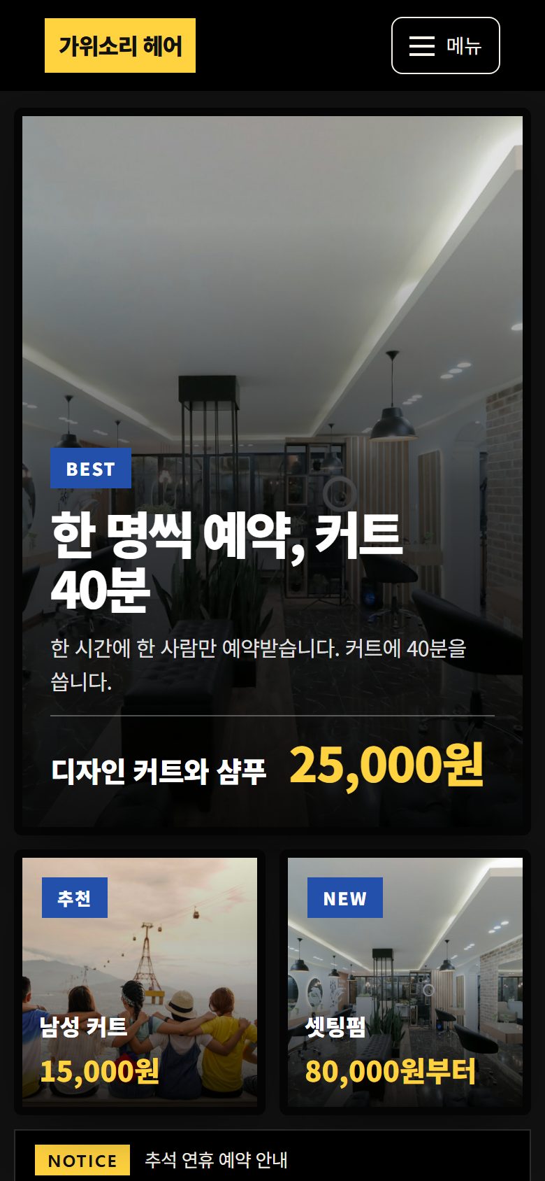 가위소리 헤어 콘셉트 시안 — 모바일에서 이어지는 첫 화면의 가격 정보