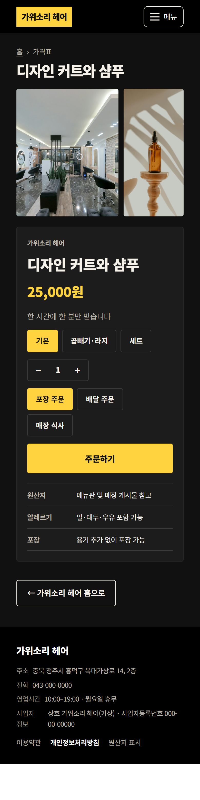 가위소리 헤어 콘셉트 시안 — 휴대폰 상세의 시술 설명과 행동 영역