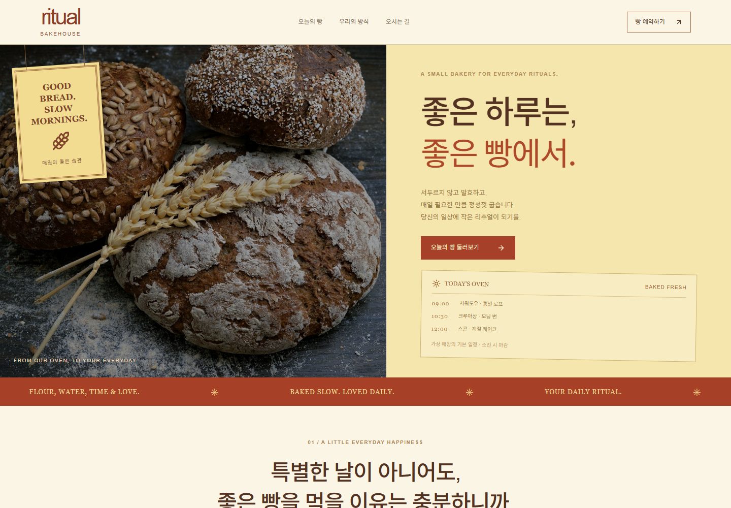 RITUAL BAKE 콘셉트 시안 — 빵 사진과 오븐 시간표가 나란한 첫 화면