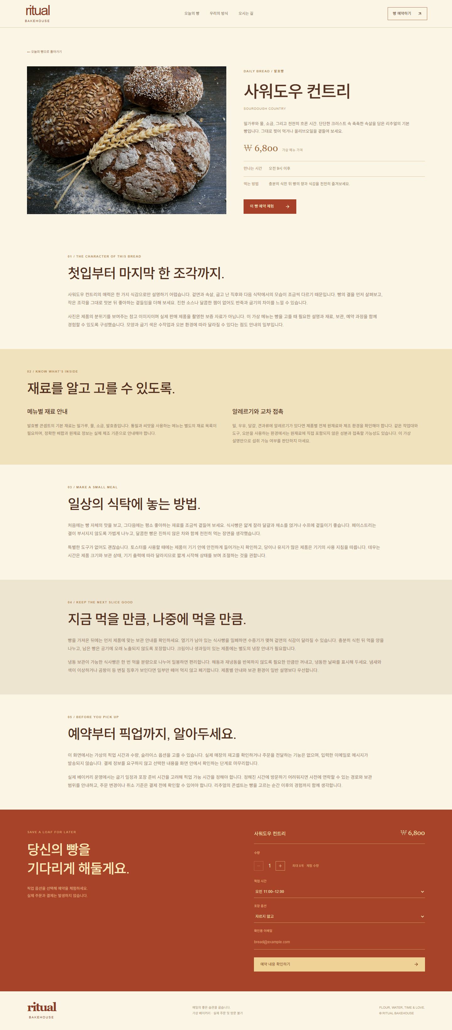 RITUAL BAKE 콘셉트 시안 — 상품을 설명하는 데스크톱 상세 페이지