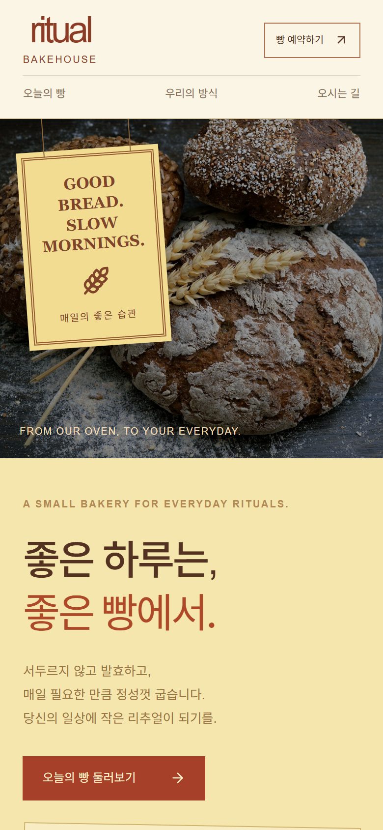 RITUAL BAKE 콘셉트 시안 — 모바일에서 읽는 베이커리의 첫 인상