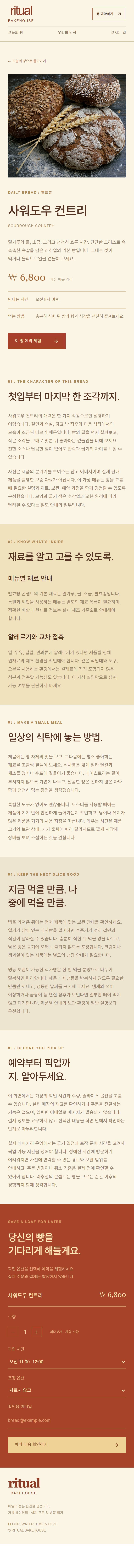 RITUAL BAKE 콘셉트 시안 — 수령 전 정보를 배치할 모바일 상세 영역