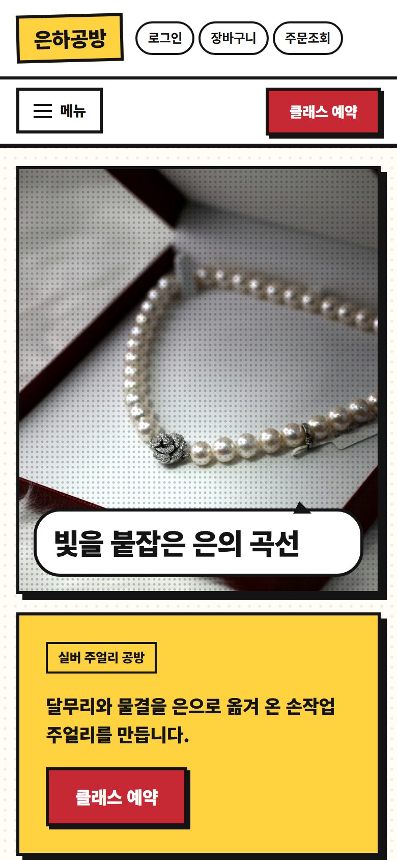 은하공방 콘셉트 시안 — 컬렉션 입구가 세로로 이어지는 모바일 첫 화면