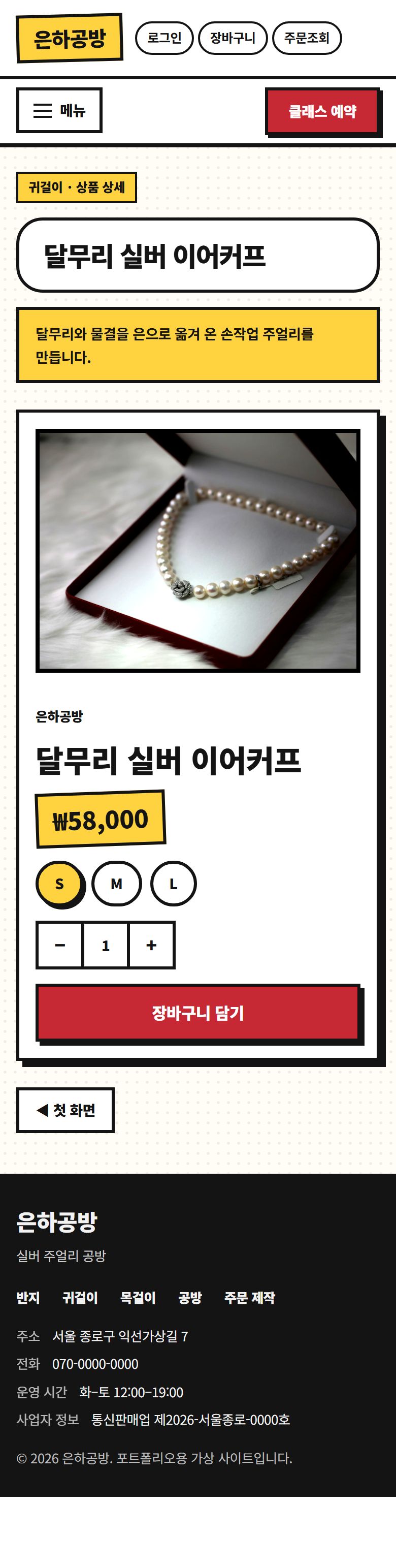 은하공방 콘셉트 시안 — 휴대폰에서 확인하는 상품 선택과 설명