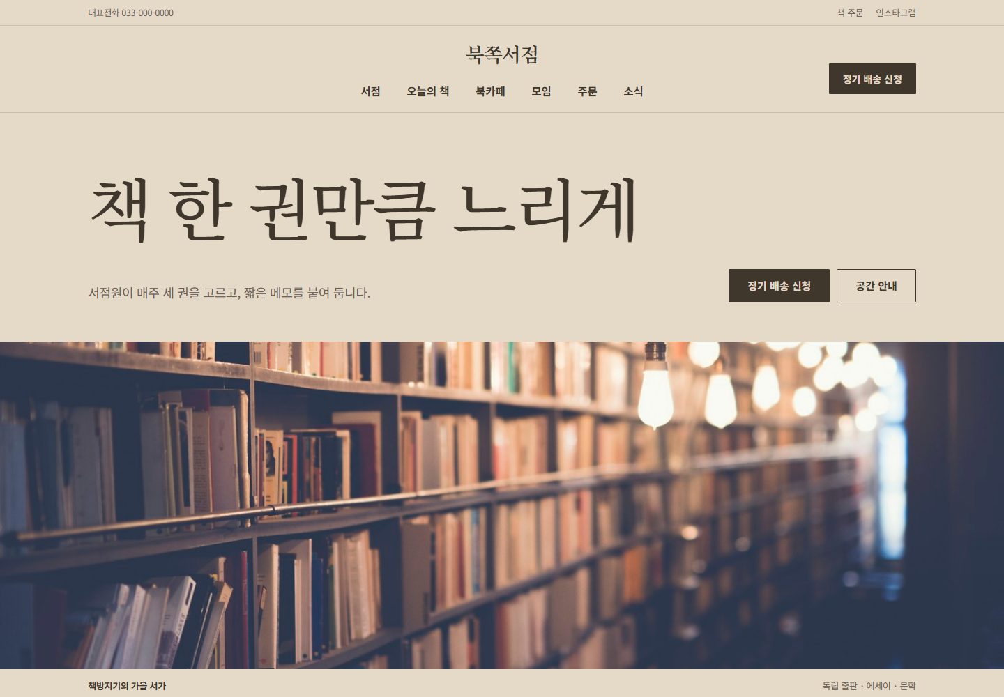 북쪽서점 콘셉트 시안 — 큰 한글 문장과 서가 사진을 사용한 첫 화면