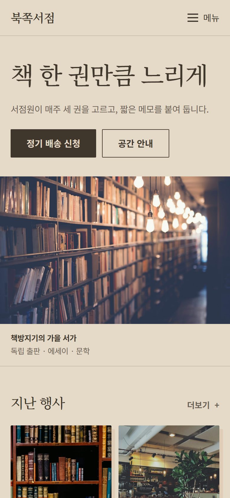 북쪽서점 콘셉트 시안 — 모바일에서 이어지는 책방의 소개 문장