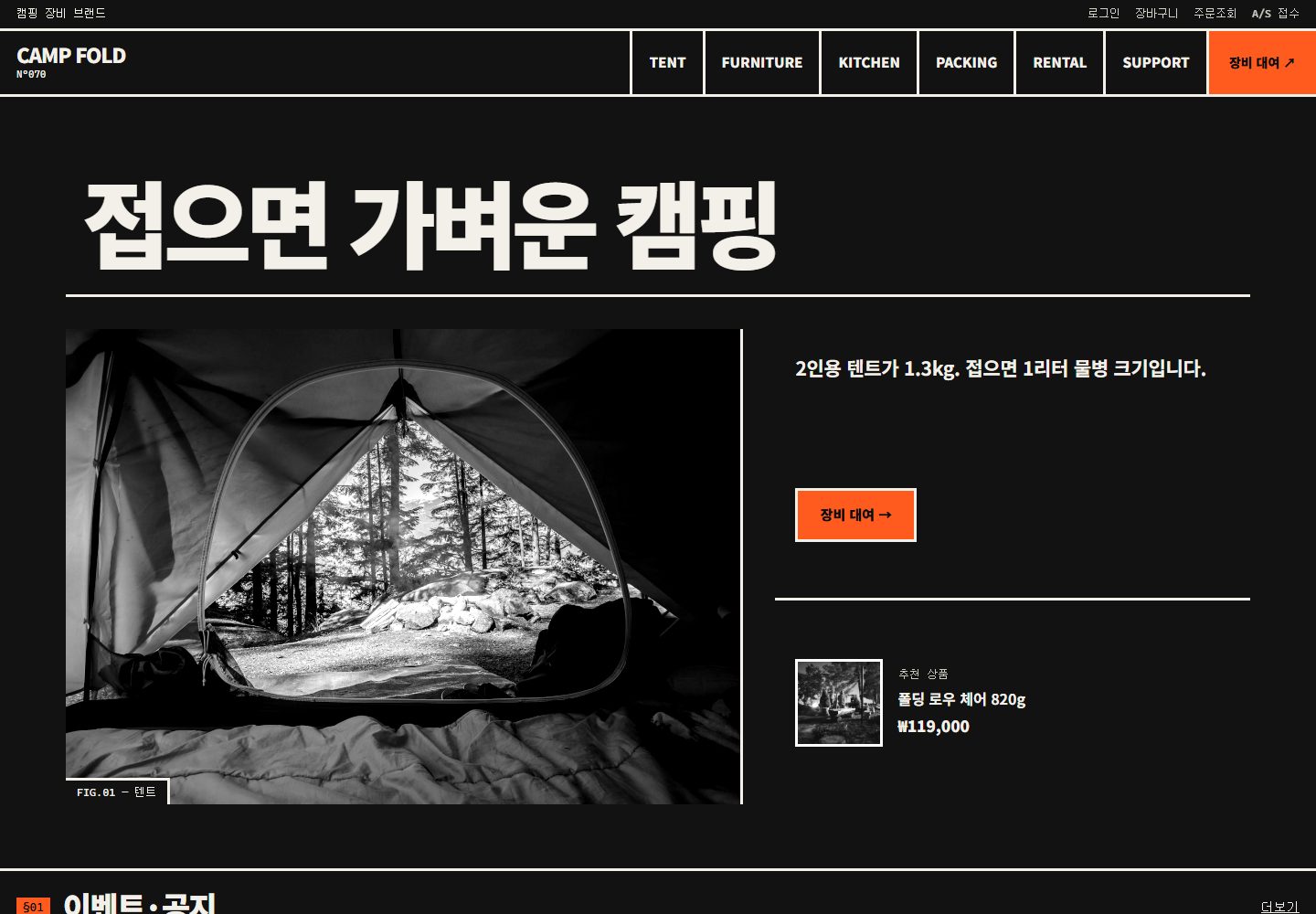 CAMP FOLD 콘셉트 시안 — 검정 바탕에 장비와 핵심 문장을 배치한 첫 화면