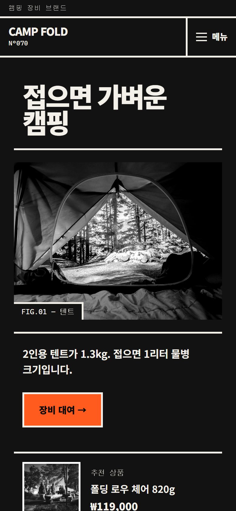CAMP FOLD 콘셉트 시안 — 모바일에서 이어지는 장비 소개와 행동 버튼