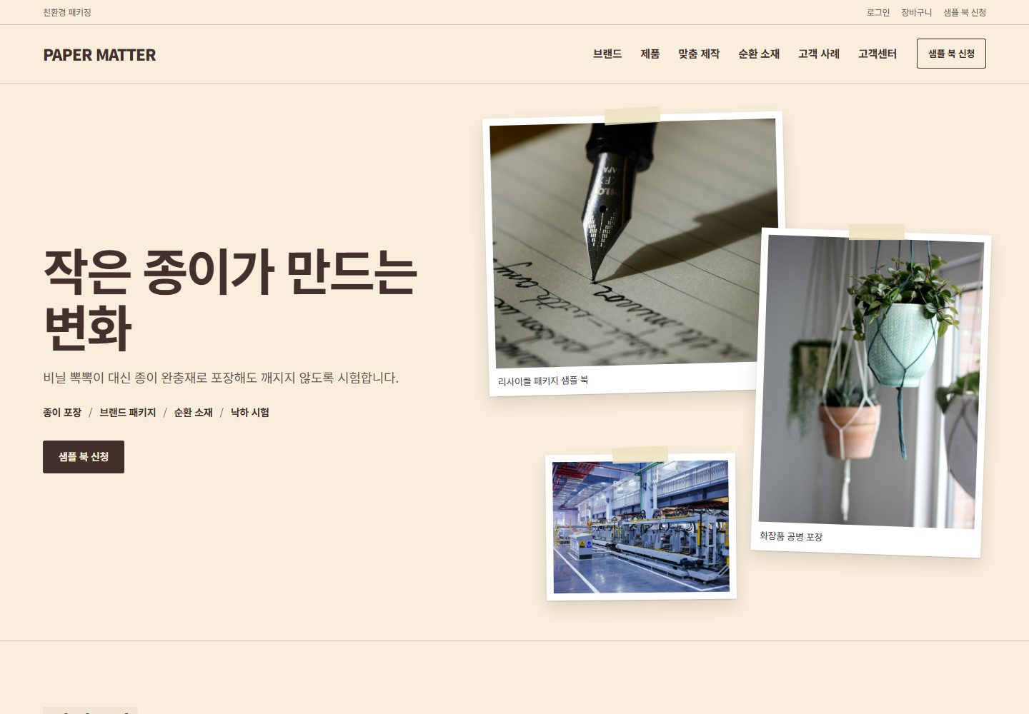 PAPER MATTER 콘셉트 시안 — 종이색 바탕과 사진 콜라주를 사용한 브랜드 첫 화면