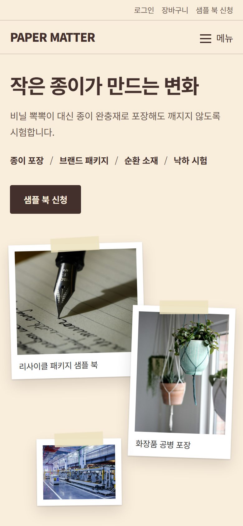 PAPER MATTER 콘셉트 시안 — 모바일에서 재배열된 스크랩북형 소개