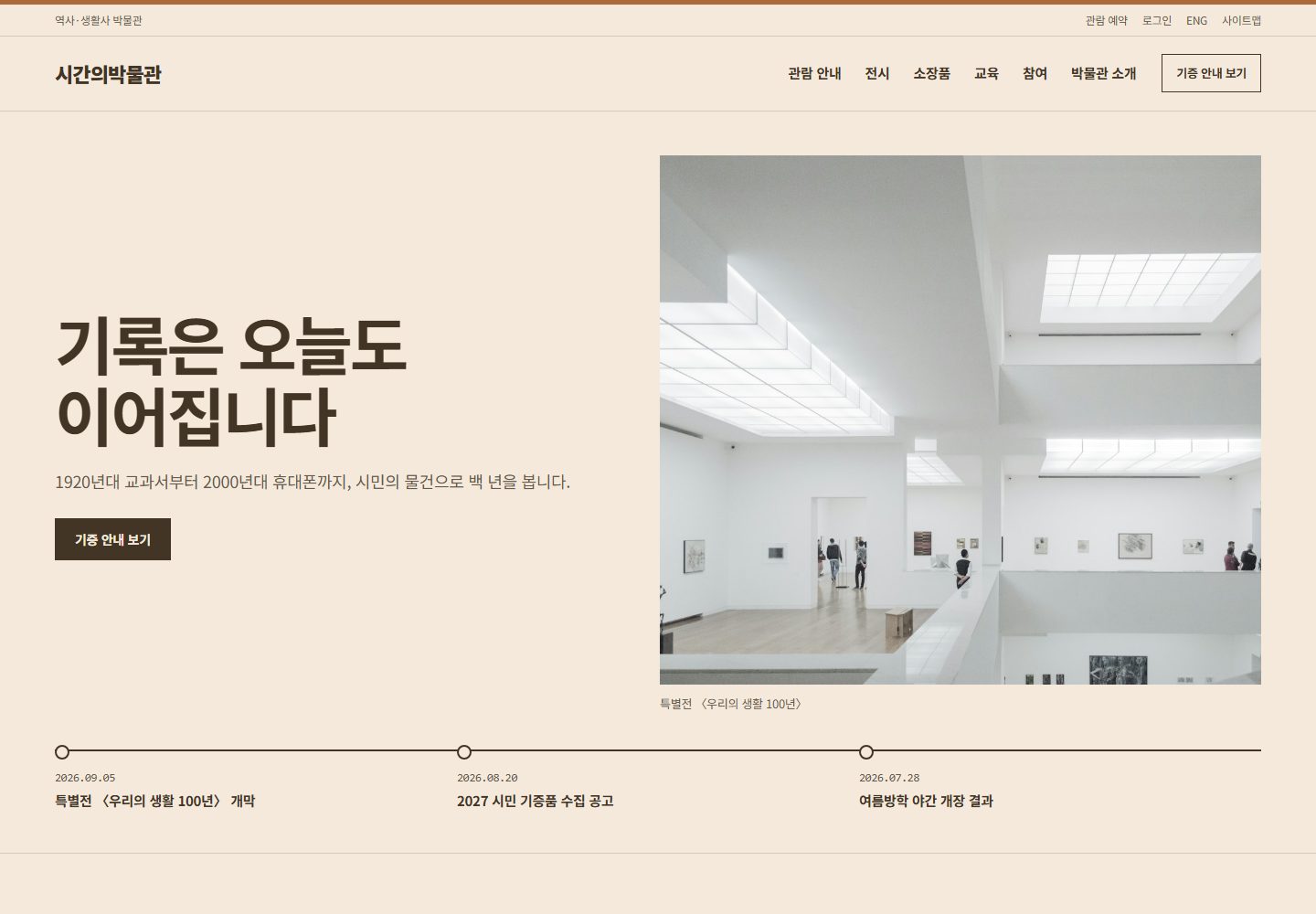 시간의박물관 콘셉트 시안 — 전시 이미지와 소식의 연대기를 배치한 첫 화면