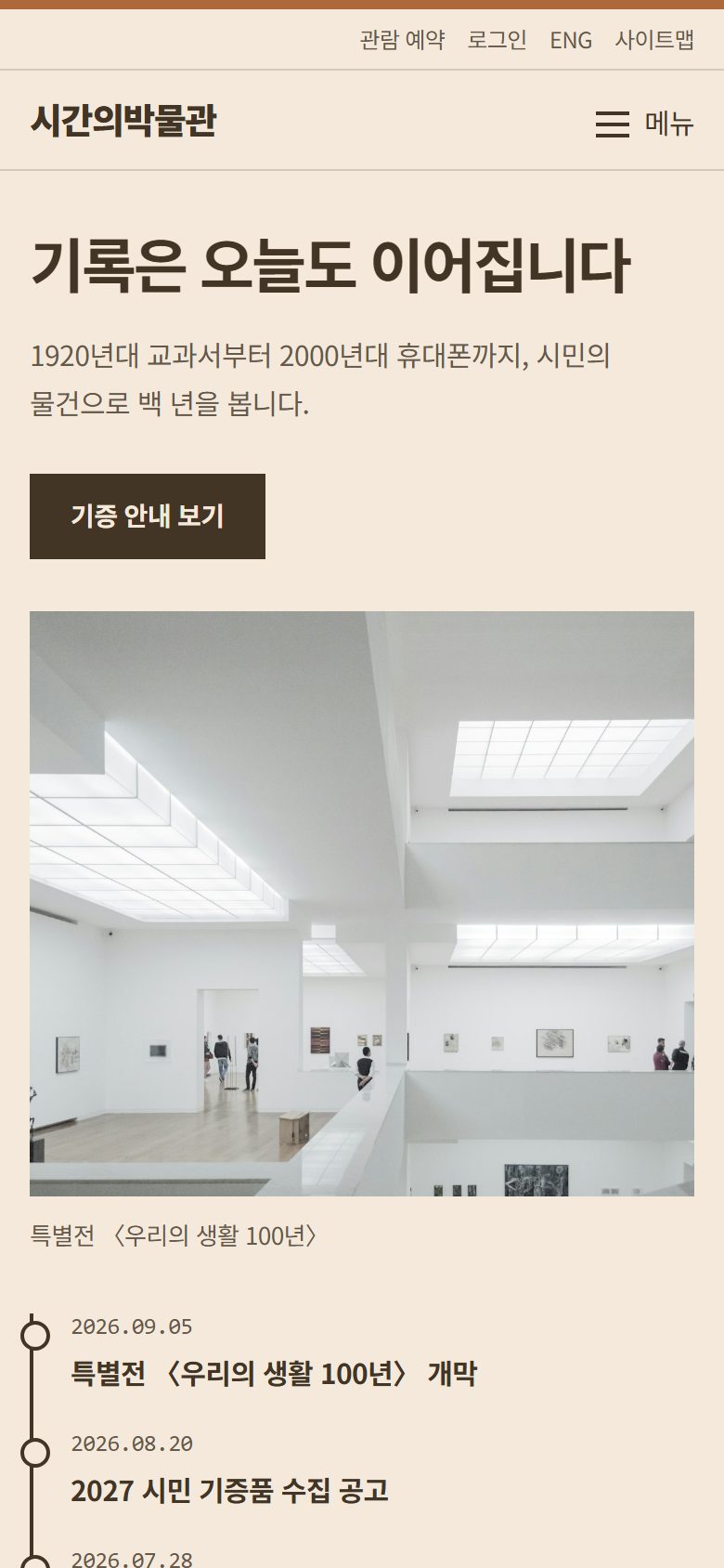 시간의박물관 콘셉트 시안 — 모바일에서 이어지는 기록 중심의 첫 화면