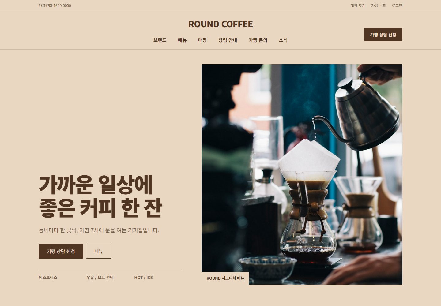 ROUND COFFEE 콘셉트 시안의 PC 첫 화면