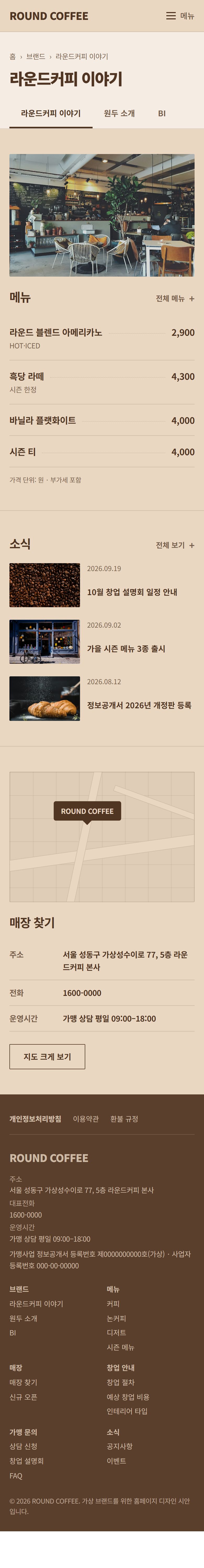 ROUND COFFEE 콘셉트 시안의 모바일 상세 구성