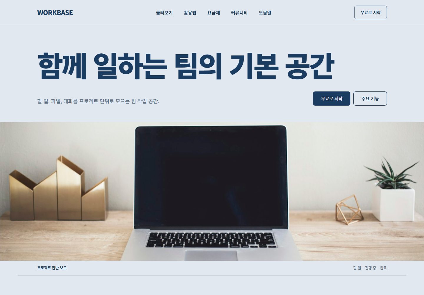 WORKBASE 콘셉트 시안의 PC 첫 화면