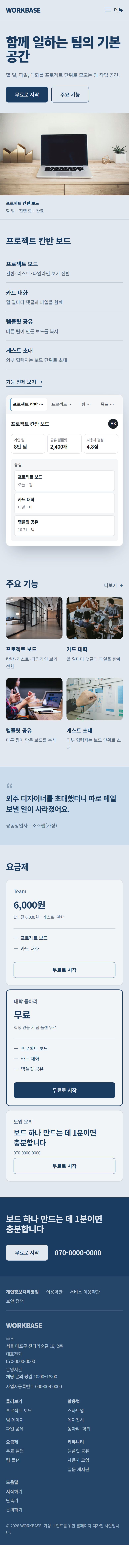 WORKBASE 콘셉트 시안의 모바일 전체 구성