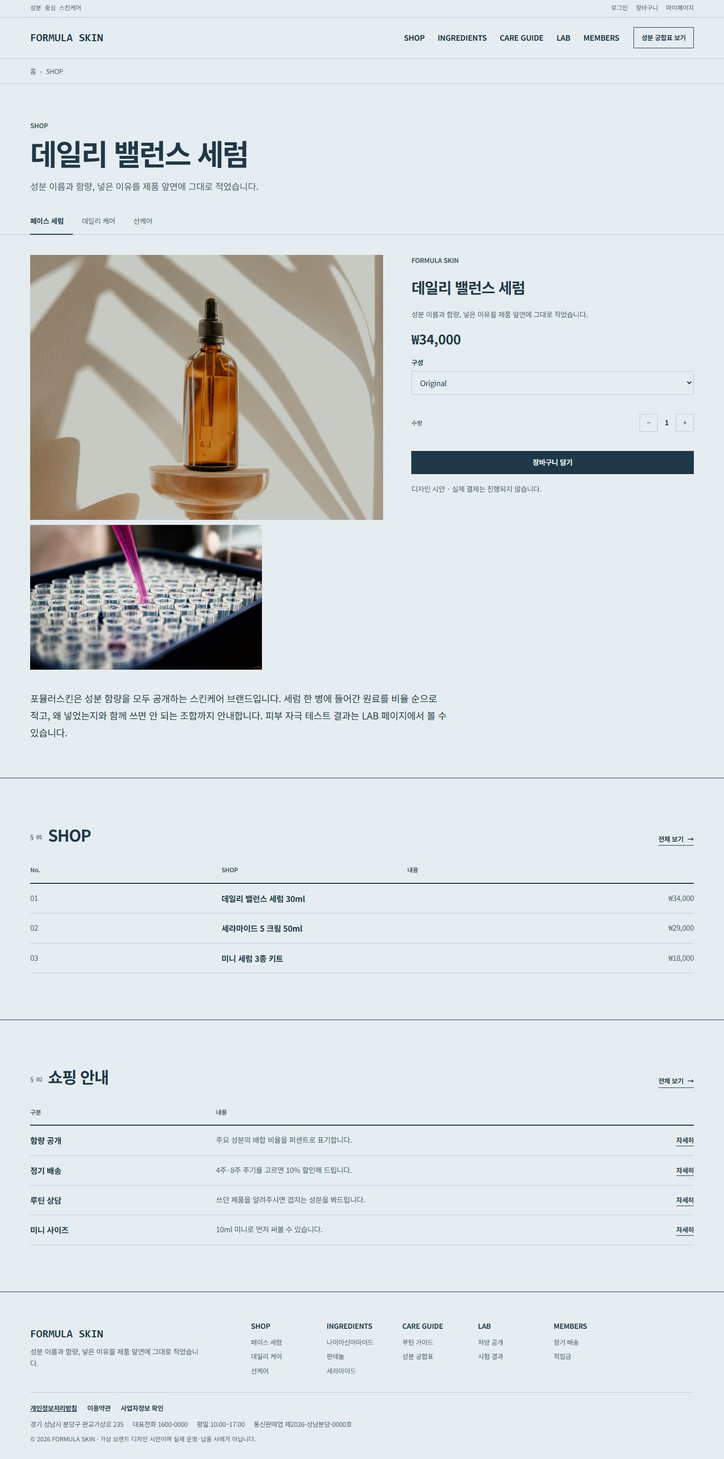 FORMULA SKIN 콘셉트 시안의 PC 상세 화면