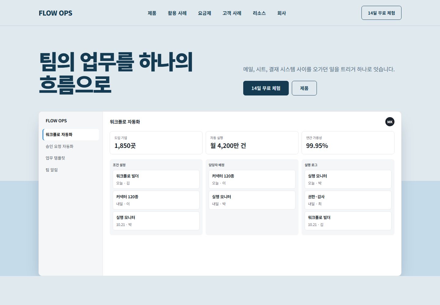 FLOW OPS 콘셉트 시안의 PC 첫 화면