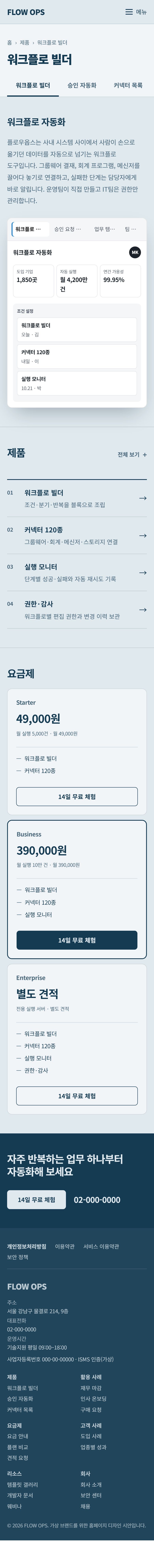 FLOW OPS 콘셉트 시안의 모바일 상세 구성