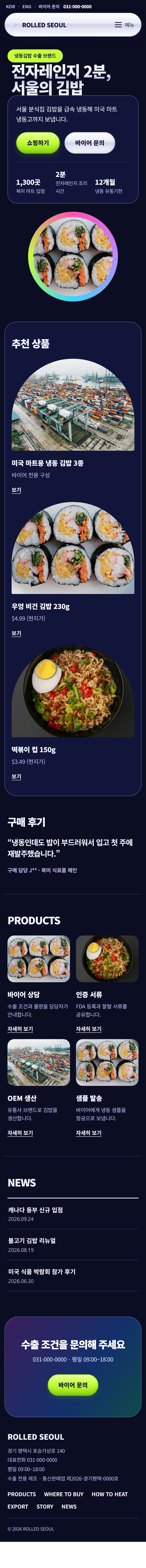 ROLLED SEOUL 콘셉트 시안의 모바일 전체 구성